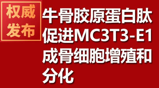 牛骨膠原蛋白肽促進MC3T3-E1成骨細胞增殖和分化