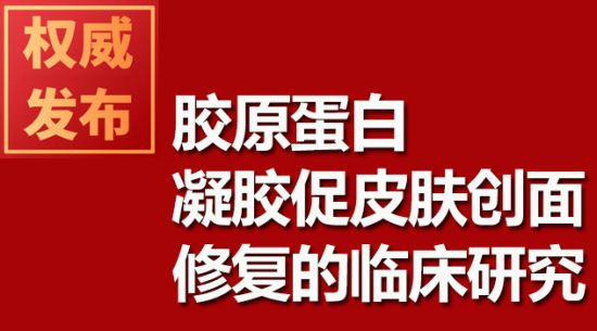 膠原蛋白凝膠促皮膚創(chuàng)面修復(fù)的臨床研究