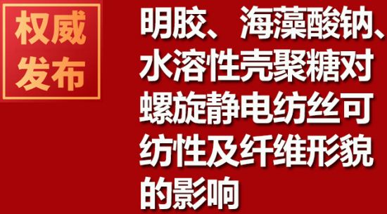 明膠、海藻酸鈉、水溶性殼聚糖對螺旋靜電紡絲可紡性及纖維形貌的影響