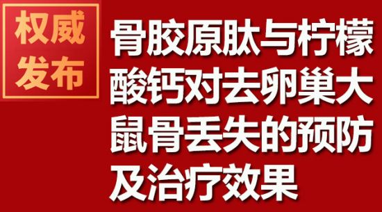 骨膠原肽與檸檬酸鈣對去卵巢大鼠骨丟失的預防及治療效果