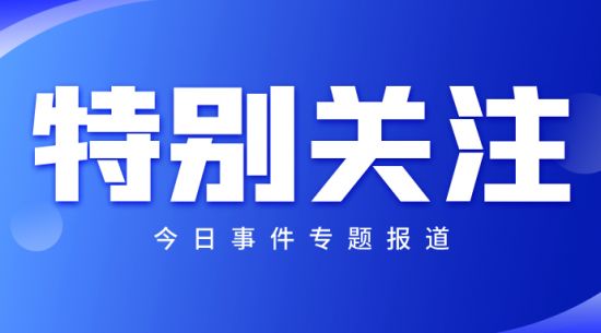 國(guó)新辦舉行新聞發(fā)布會(huì) 介紹金融支持經(jīng)濟(jì)高質(zhì)量發(fā)展有關(guān)情況